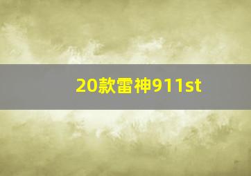 20款雷神911st