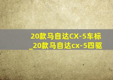 20款马自达CX-5车标_20款马自达cx-5四驱