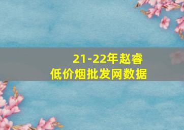 21-22年赵睿(低价烟批发网)数据