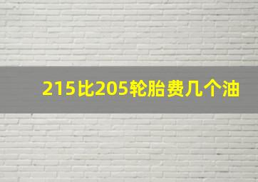 215比205轮胎费几个油