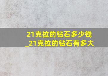 21克拉的钻石多少钱_21克拉的钻石有多大