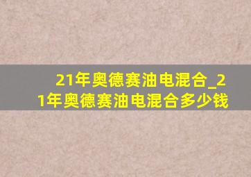 21年奥德赛油电混合_21年奥德赛油电混合多少钱