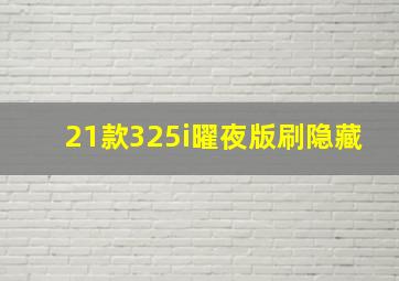 21款325i曜夜版刷隐藏