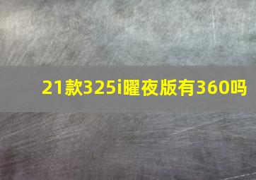 21款325i曜夜版有360吗