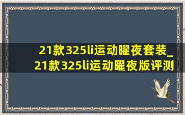 21款325li运动曜夜套装_21款325li运动曜夜版评测