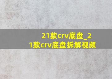 21款crv底盘_21款crv底盘拆解视频