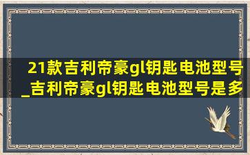 21款吉利帝豪gl钥匙电池型号_吉利帝豪gl钥匙电池型号是多少