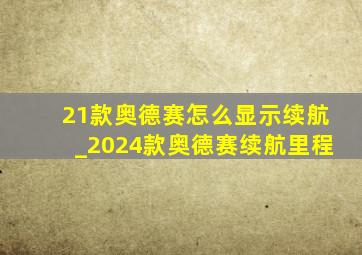 21款奥德赛怎么显示续航_2024款奥德赛续航里程