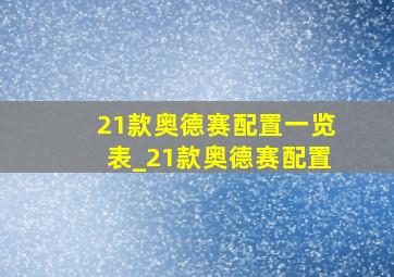 21款奥德赛配置一览表_21款奥德赛配置