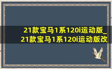 21款宝马1系120i运动版_21款宝马1系120i运动版改款