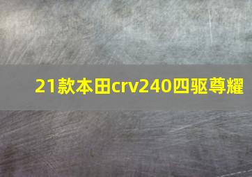 21款本田crv240四驱尊耀