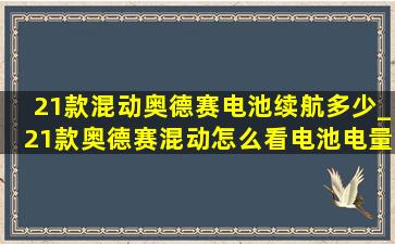 21款混动奥德赛电池续航多少_21款奥德赛混动怎么看电池电量