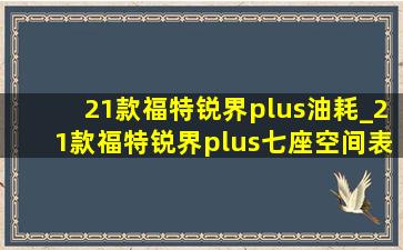 21款福特锐界plus油耗_21款福特锐界plus七座空间表现