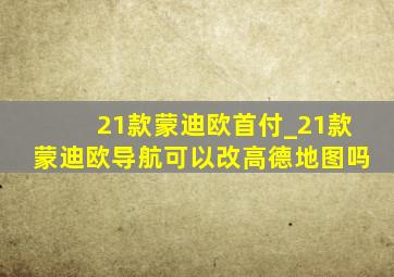 21款蒙迪欧首付_21款蒙迪欧导航可以改高德地图吗