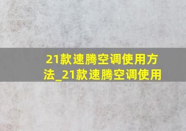 21款速腾空调使用方法_21款速腾空调使用