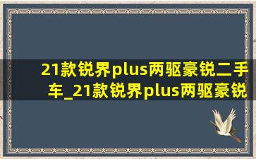 21款锐界plus两驱豪锐二手车_21款锐界plus两驱豪锐值得购买吗