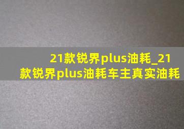 21款锐界plus油耗_21款锐界plus油耗车主真实油耗