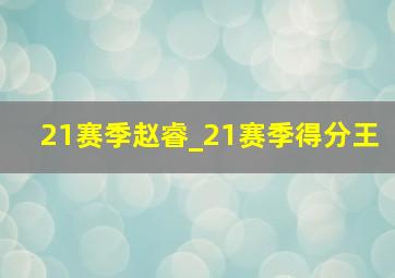 21赛季赵睿_21赛季得分王