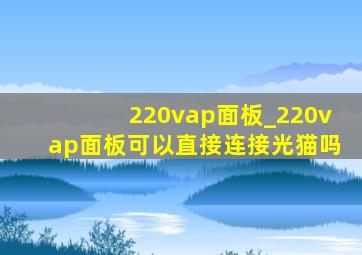 220vap面板_220vap面板可以直接连接光猫吗