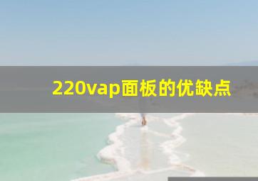 220vap面板的优缺点