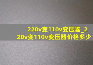 220v变110v变压器_220v变110v变压器价格多少