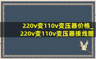 220v变110v变压器价格_220v变110v变压器接线图