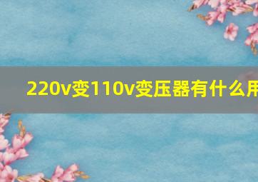 220v变110v变压器有什么用