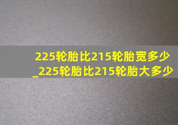 225轮胎比215轮胎宽多少_225轮胎比215轮胎大多少