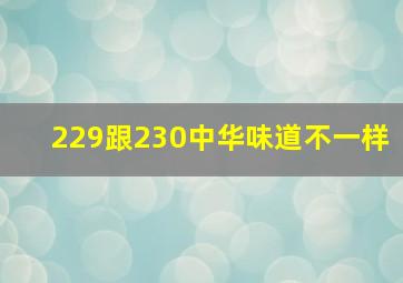 229跟230中华味道不一样