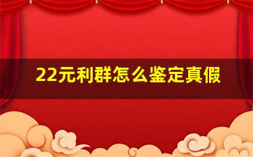 22元利群怎么鉴定真假