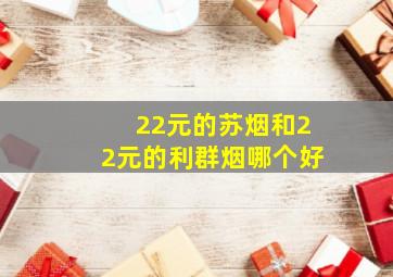 22元的苏烟和22元的利群烟哪个好