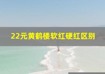 22元黄鹤楼软红硬红区别