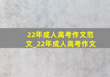 22年成人高考作文范文_22年成人高考作文