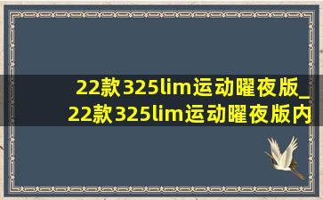 22款325lim运动曜夜版_22款325lim运动曜夜版内饰