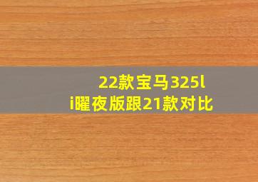 22款宝马325li曜夜版跟21款对比