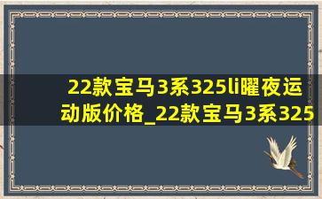 22款宝马3系325li曜夜运动版价格_22款宝马3系325li曜夜运动版