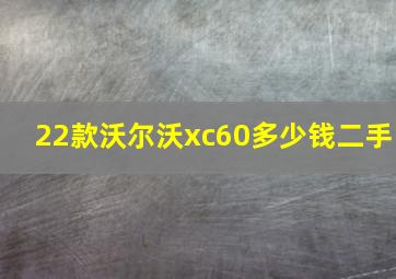 22款沃尔沃xc60多少钱二手