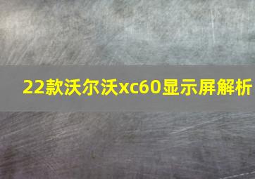 22款沃尔沃xc60显示屏解析