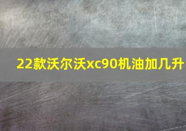 22款沃尔沃xc90机油加几升