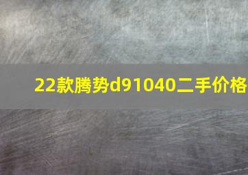 22款腾势d91040二手价格