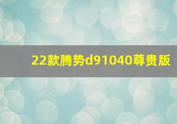 22款腾势d91040尊贵版