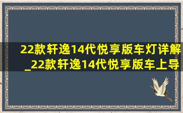 22款轩逸14代悦享版车灯详解_22款轩逸14代悦享版车上导航怎么用