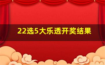 22选5大乐透开奖结果