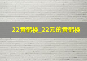 22黄鹤楼_22元的黄鹤楼