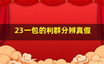 23一包的利群分辨真假