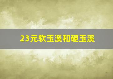 23元软玉溪和硬玉溪