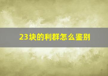 23块的利群怎么鉴别