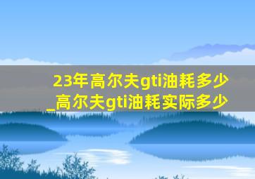 23年高尔夫gti油耗多少_高尔夫gti油耗实际多少