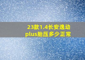 23款1.4长安逸动plus胎压多少正常