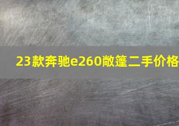 23款奔驰e260敞篷二手价格